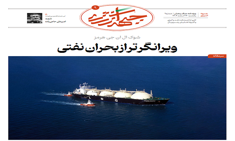 نهمین شماره ویژه نامه جبهه انرژی منتشر شد