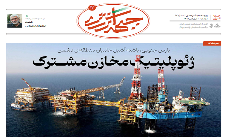 هفدهمین شماره ویژه نامه جبهه انرژی منتشر شد