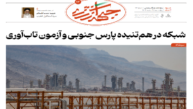 سیزدهمین شماره ویژه نامه جبهه انرژی منتشر شد