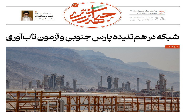 سیزدهمین شماره ویژه نامه جبهه انرژی منتشر شد