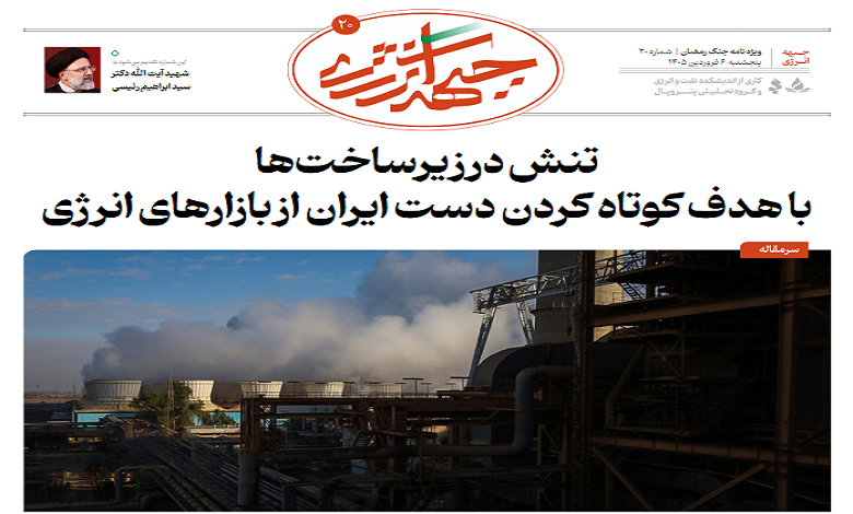 بیستمین شماره ویژه نامه جبهه انرژی منتشر شد
