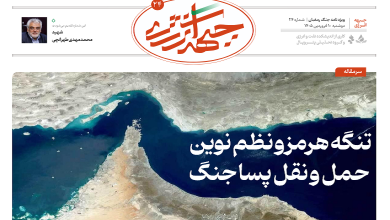 بیست و چهارمین شماره ویژه نامه جبهه انرژی منتشر شد