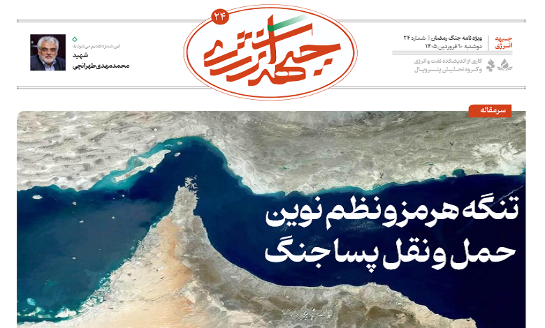 بیست و چهارمین شماره ویژه نامه جبهه انرژی منتشر شد