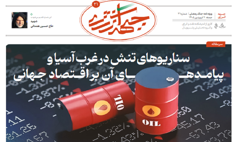 بیست و یکمین شماره ویژه نامه جبهه انرژی منتشر شد