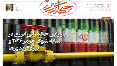 بیست و سومین شماره ویژه نامه جبهه انرژی منتشر شد