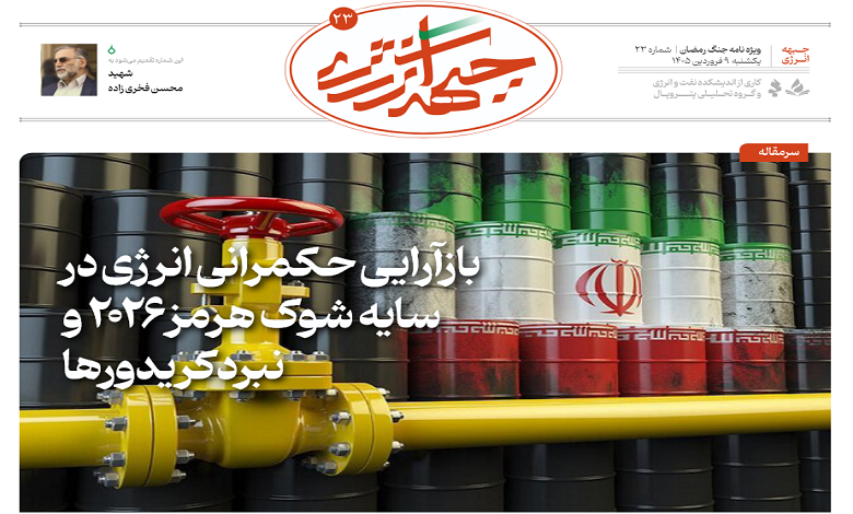 بیست و سومین شماره ویژه نامه جبهه انرژی منتشر شد