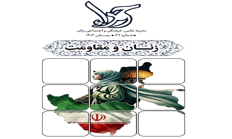 زنان و مقاومت