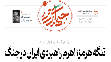 نخستین شماره ویژهنامه جبهه انرژی منتشر شد