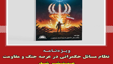 ویژه‌ نامه «نظام مسائل حکمرانی در عرصه جنگ و مقاومت» منتشر شد