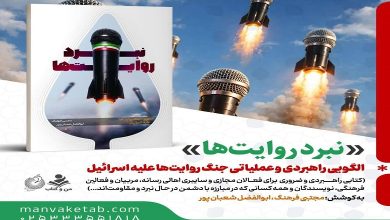 کتاب نبرد روایت ها منتشر شد