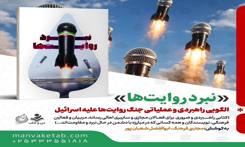 کتاب نبرد روایت ها منتشر شد