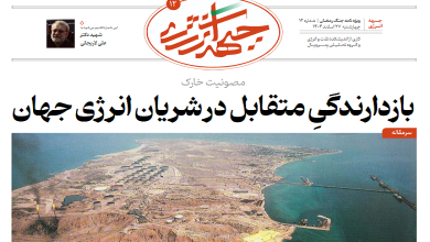 دوازدهمین شماره ویژه نامه جبهه انرژی منتشر شد