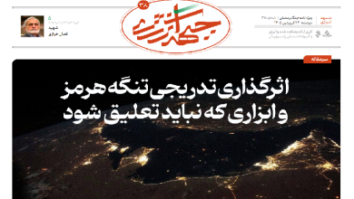 سی و هشتمین شماره ویژه نامه جبهه انرژی منتشر شد