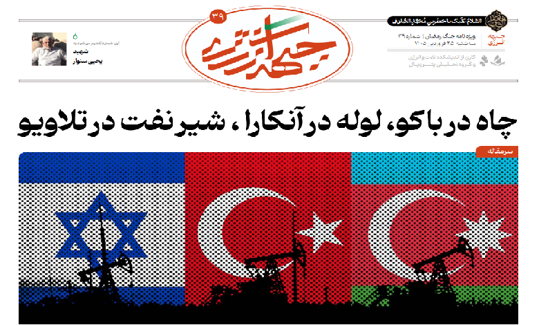 سی و نهمین شماره ویژه نامه جبهه انرژی منتشر شد