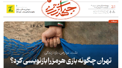 چهلمین شماره ویژه نامه جبهه انرژی منتشر شد