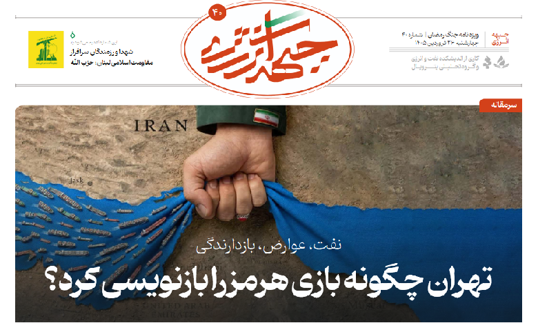 چهلمین شماره ویژه نامه جبهه انرژی منتشر شد