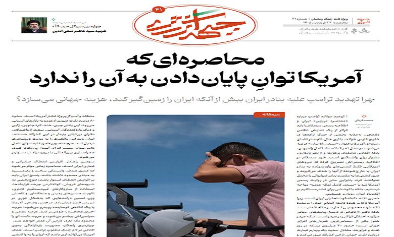 چهل و یکمین شماره ویژه نامه جبهه انرژی منتشر شد