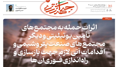 چهل و دومین شماره ویژه نامه جبهه انرژی منتشر شد