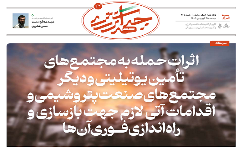 چهل و دومین شماره ویژه نامه جبهه انرژی منتشر شد