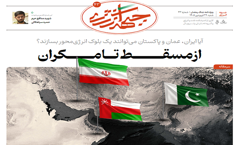 چهل و سومین شماره ویژه نامه جبهه انرژی منتشر شد