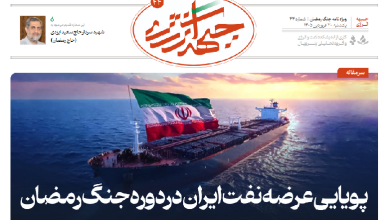 چهل و چهارمین شماره ویژه نامه جبهه انرژی منتشر شد