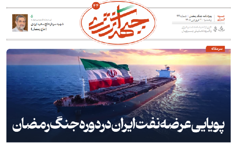 چهل و چهارمین شماره ویژه نامه جبهه انرژی منتشر شد