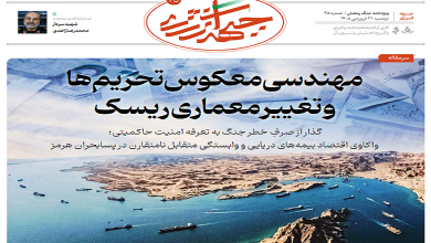 چهل و پنجمین شماره ویژه نامه جبهه انرژی منتشر شد