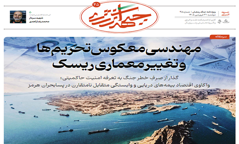 چهل و پنجمین شماره ویژه نامه جبهه انرژی منتشر شد