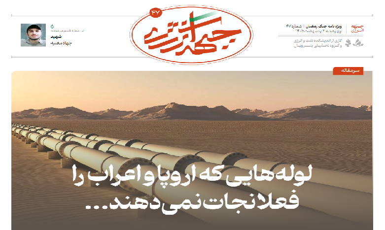 چهل و هفتمین شماره ویژه نامه جبهه انرژی منتشر شد