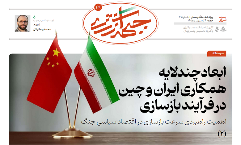 چهل و نهمین شماره ویژه نامه جبهه انرژی منتشر شد