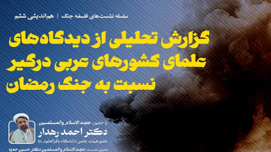 گزارش تحلیلی از دیدگاههای علمای کشورهای عربی نسبت به جنگ رمضان