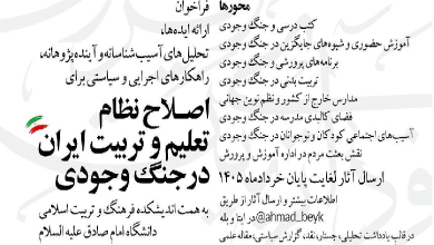فراخوان ایده پردازی درباره اصلاح نظام تعلیم و تربیت ایران در جنگ وجودی