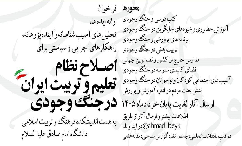 فراخوان ایده پردازی درباره اصلاح نظام تعلیم و تربیت ایران در جنگ وجودی