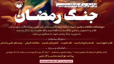 فراخوان یادداشت نویسی با موضوع جنگ رمضان