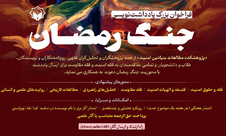 فراخوان یادداشت نویسی با موضوع جنگ رمضان