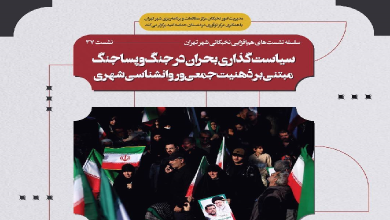 سیاستگذاری بحران در جنگ و پساجنگ مبتنی بر ذهنیت جمعی و روانشناسی شهری