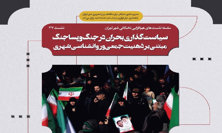 سیاستگذاری بحران در جنگ و پساجنگ مبتنی بر ذهنیت جمعی و روانشناسی شهری