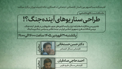 طراحی سناریوهای آینده جنگ؟!