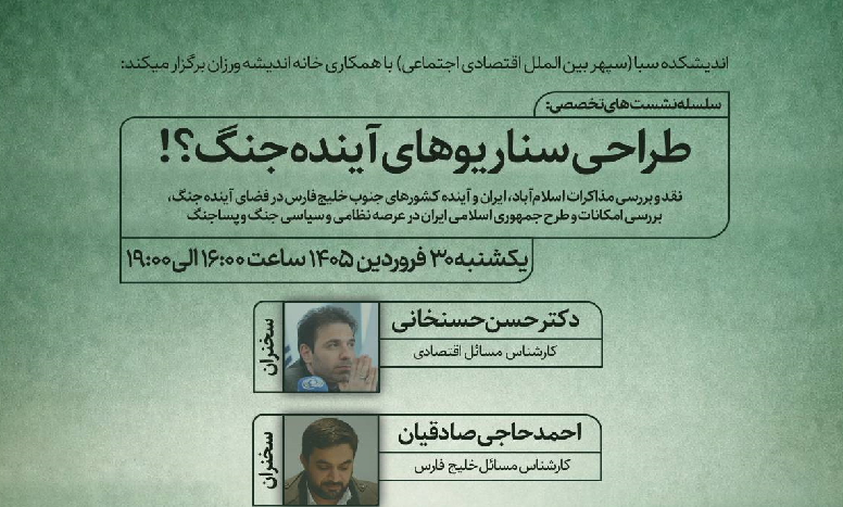 طراحی سناریوهای آینده جنگ؟!