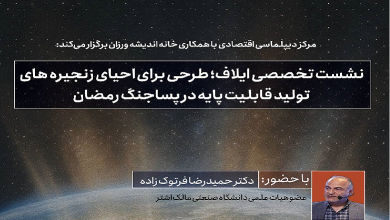 ایلاف؛ طرحی برای احیای زنجیره‌های تولید قابلیت پایه در پسا جنگ رمضان