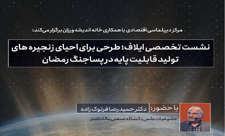 ایلاف؛ طرحی برای احیای زنجیرههای تولید قابلیت پایه در پسا جنگ رمضان