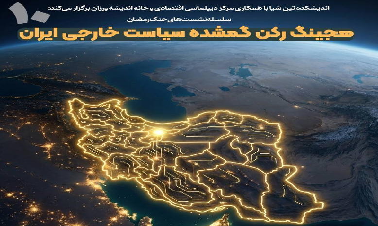 هجینگ، رکن گمشده سیاست خارجی ایران