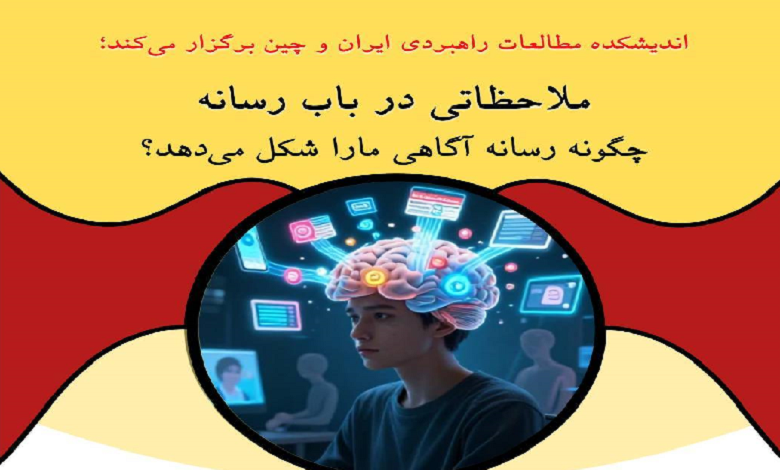 ملاحظاتی درباب رسانه؛ چگونه رسانه آگاهی ما را شکل می‌دهد؟