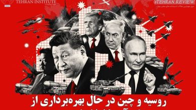 روسیه و چین درحال بهره‌برداری از جنگ امریکا با ایران هستند