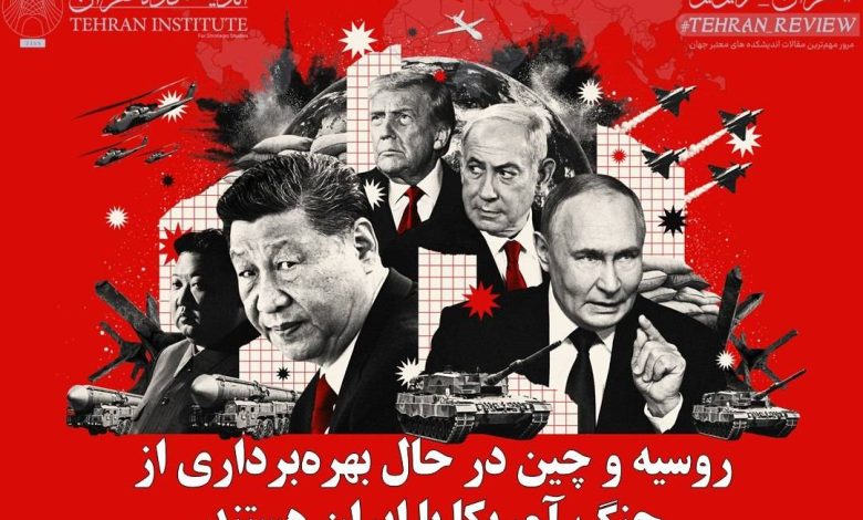روسیه و چین درحال بهره‌برداری از جنگ امریکا با ایران هستند