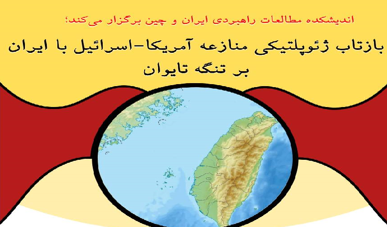 بازتاب منازعه آمریکا-اسرائیل با ایران بر تنگه تایوان