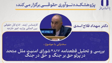 بررسی و تحلیل قطعنامه ۲۸۱۷ شورای امنیت ملل متحد در پرتو حق بر جنگ و حق در جنگ