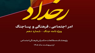 ویژه نامه امور اجتماعی، فرهنگی و پساجنگ