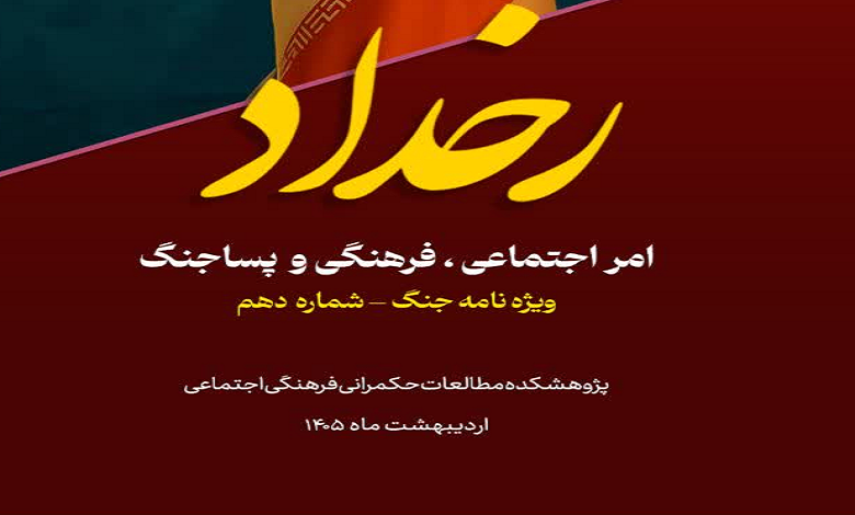 ویژه نامه امور اجتماعی، فرهنگی و پساجنگ