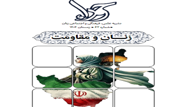 ویژه نامه زنان و مقاومت